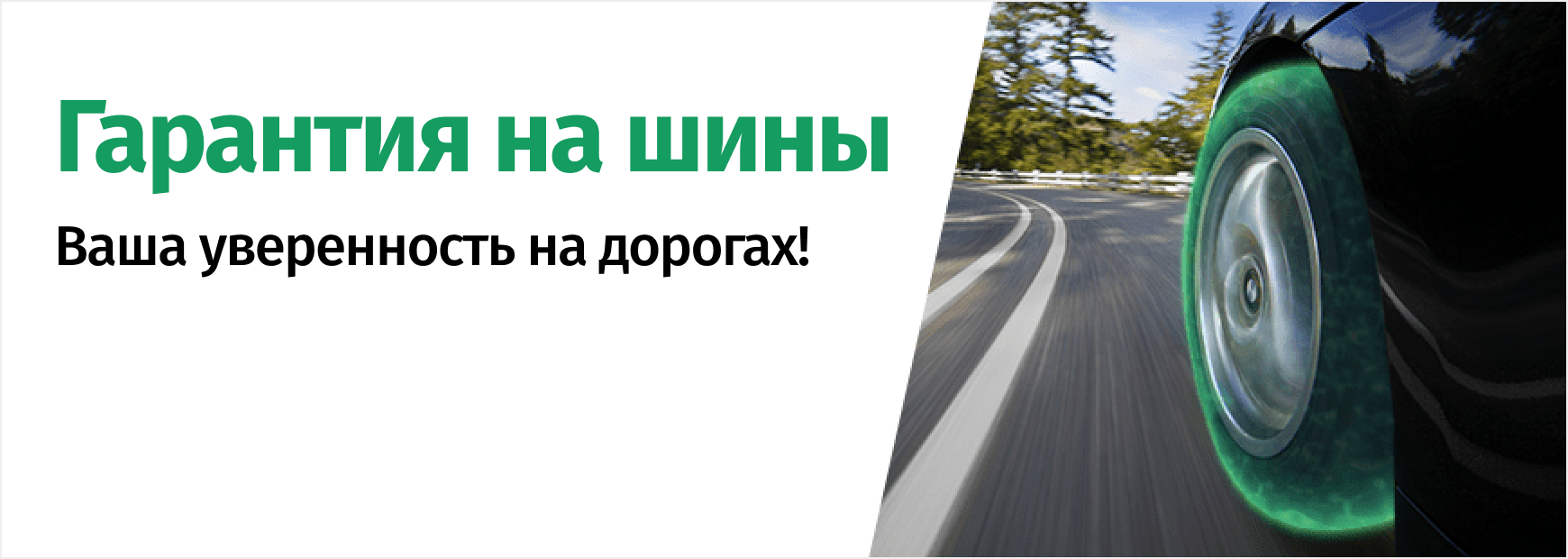 Расширенная гарантия на шины в сети ВИРБАКавто